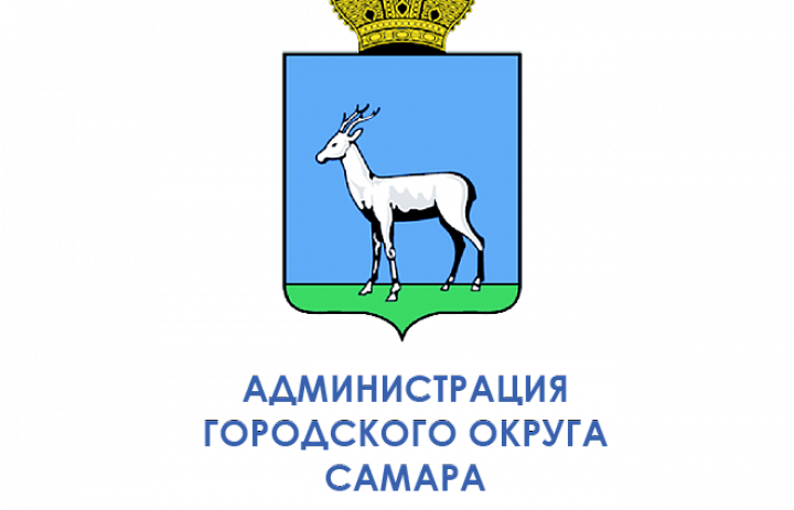 Постановление Администрации городского округа Самара №721