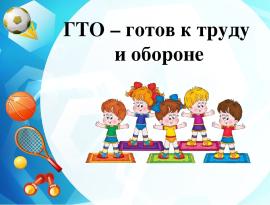 ГТО