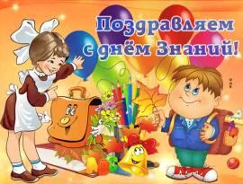 день знаний