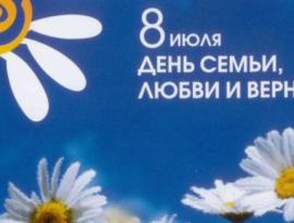 день семьи